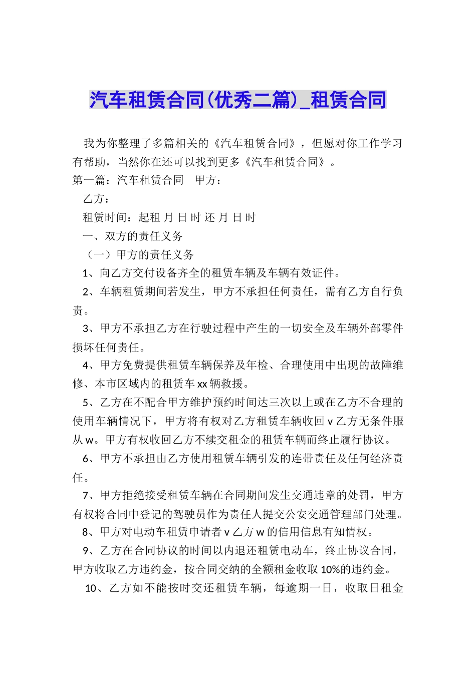 汽车租赁合同(优秀二篇)-租赁合同-_第1页