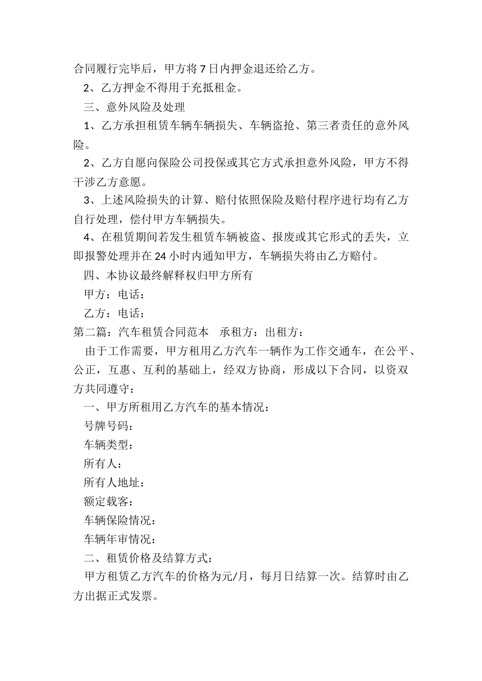 汽车租赁合同(优秀二篇)-租赁合同-_第3页