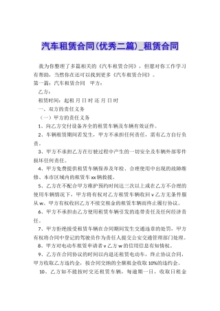 汽车租赁合同(优秀二篇)-租赁合同-