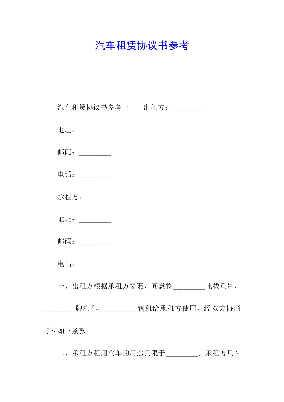 汽车租赁协议书参考_第1页