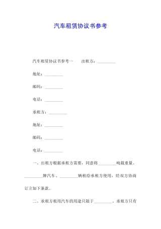 汽车租赁协议书参考