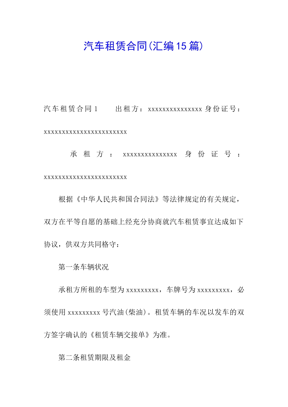 汽车租赁合同(汇编15篇)_第1页