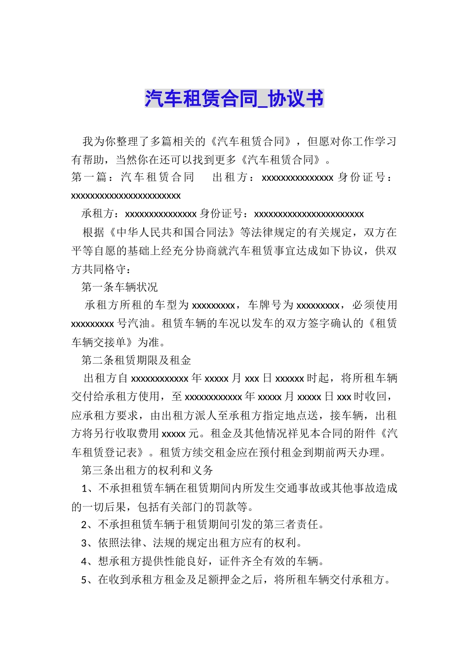 汽车租赁合同-协议书-_第1页