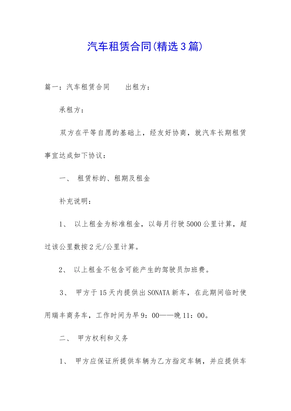 汽车租赁合同(精选3篇)_第1页