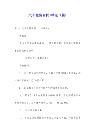 汽车租赁合同(精选3篇)