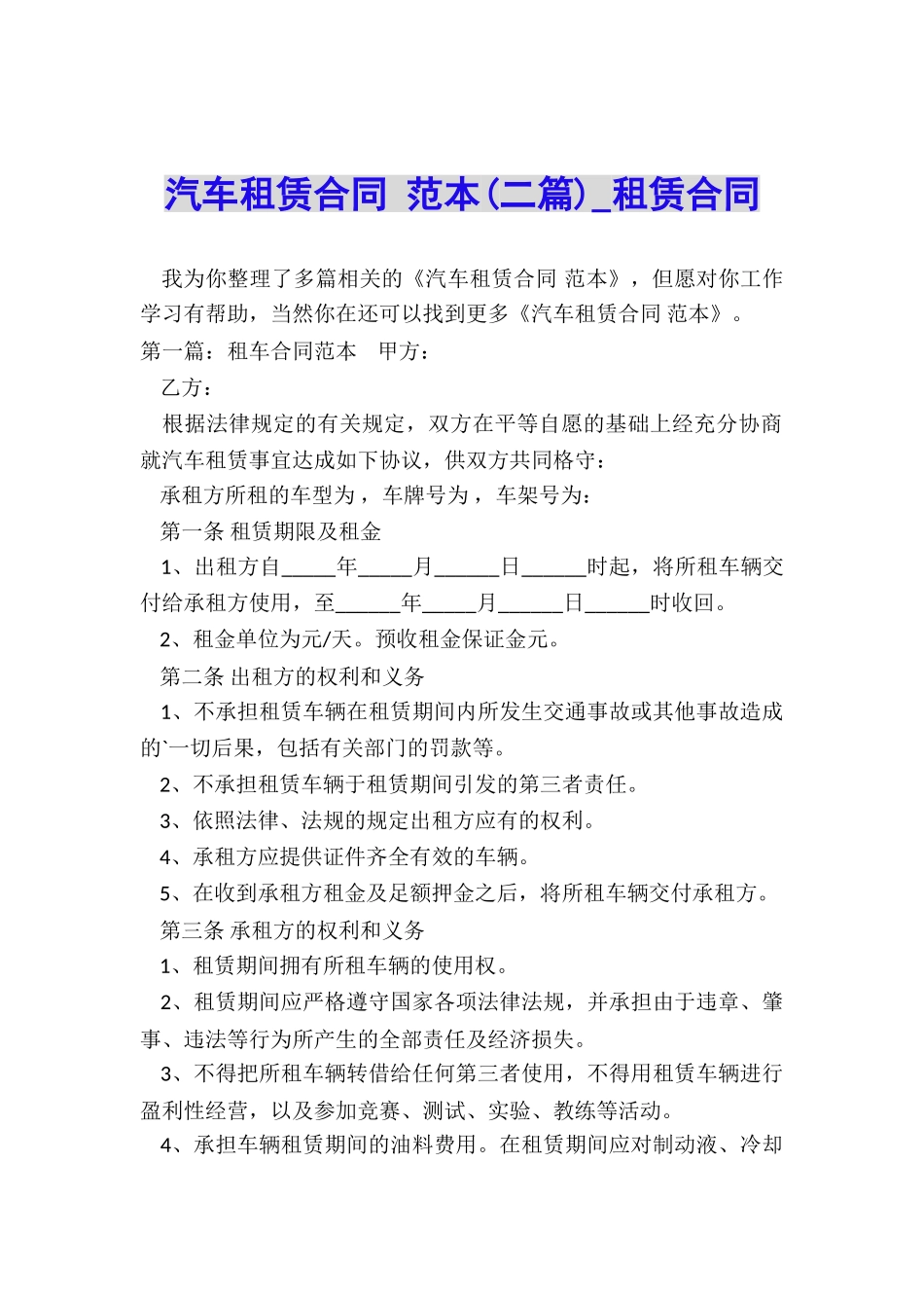 汽车租赁合同-范本(二篇)-租赁合同-_第1页