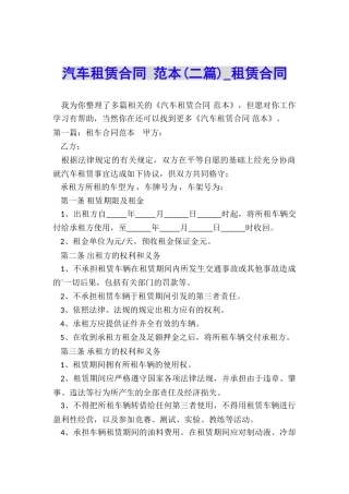 汽车租赁合同-范本(二篇)-租赁合同-