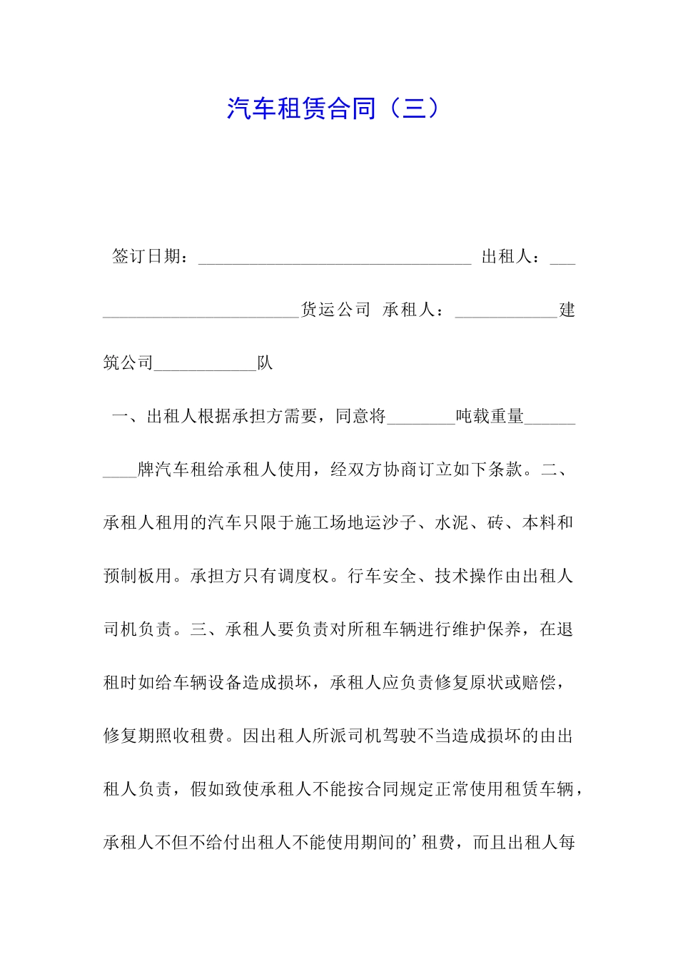 汽车租赁合同(三)_第1页