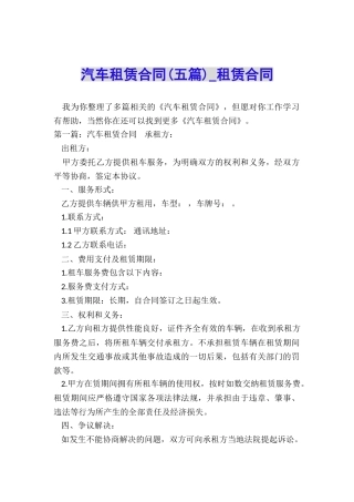 汽车租赁合同(五篇)-租赁合同-