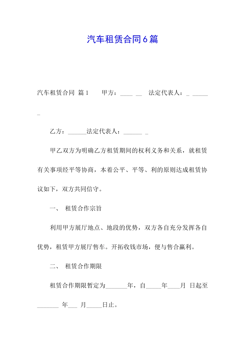 汽车租赁合同6篇_第1页