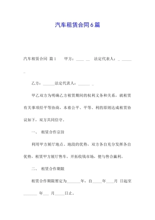 汽车租赁合同6篇
