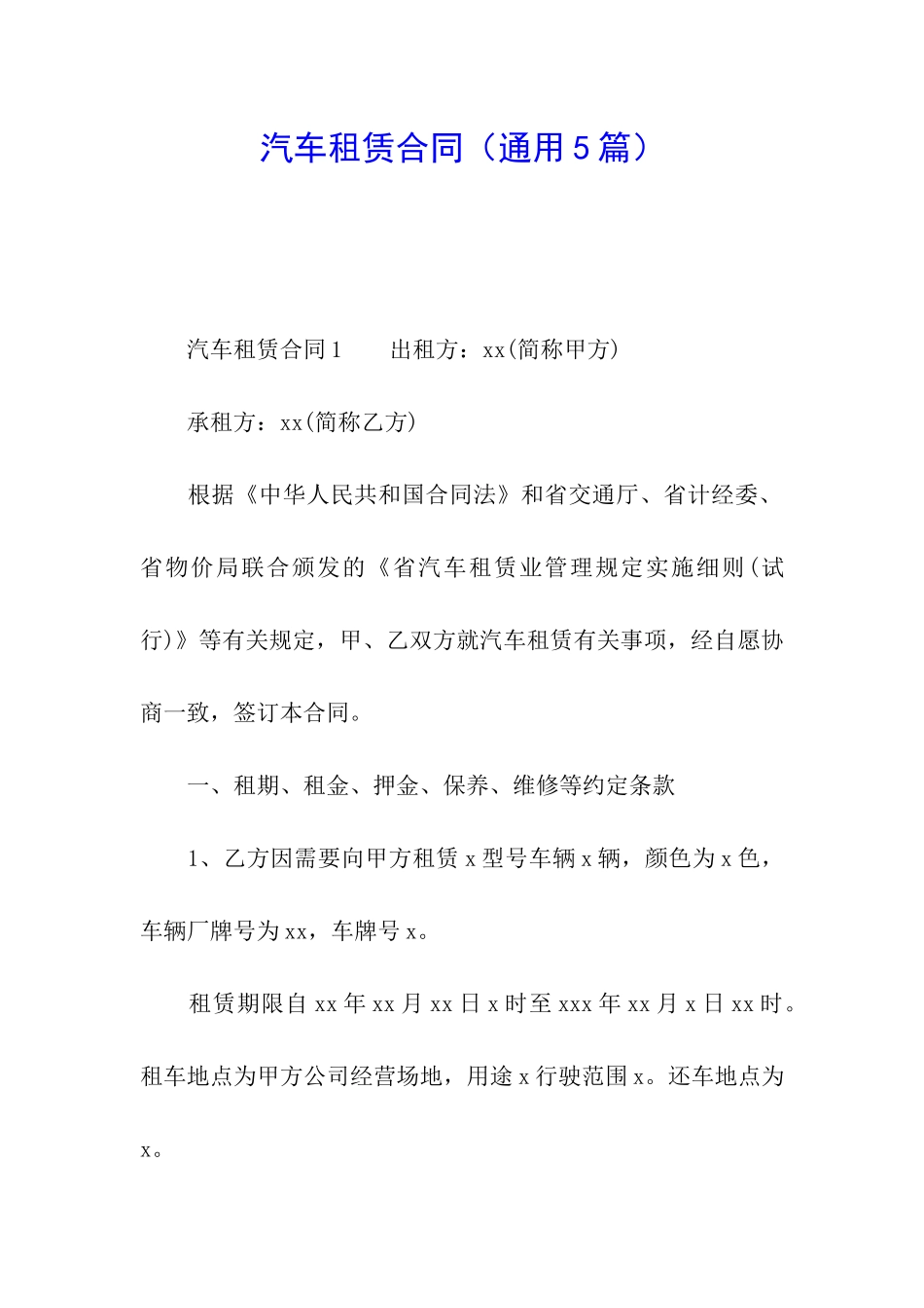汽车租赁合同(通用5篇)_第1页