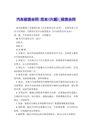 汽车租赁合同-范本(六篇)-租赁合同-