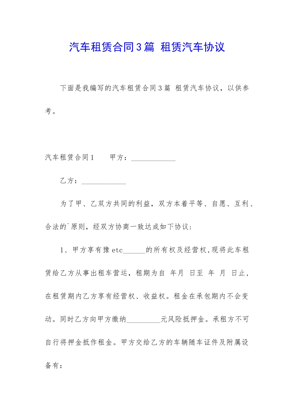 汽车租赁合同3篇-租赁汽车协议_第1页