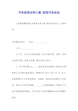 汽车租赁合同3篇-租赁汽车协议