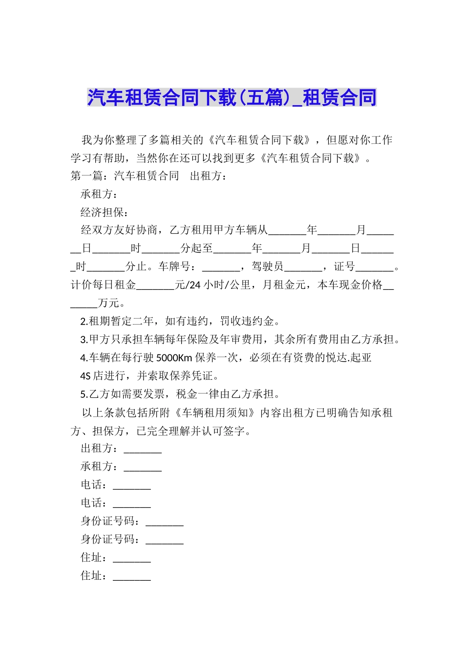 汽车租赁合同下载(五篇)-租赁合同-_第1页