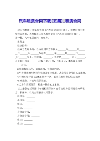 汽车租赁合同下载(五篇)-租赁合同-