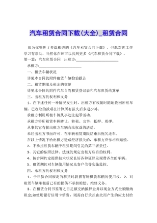 汽车租赁合同下载-租赁合同-