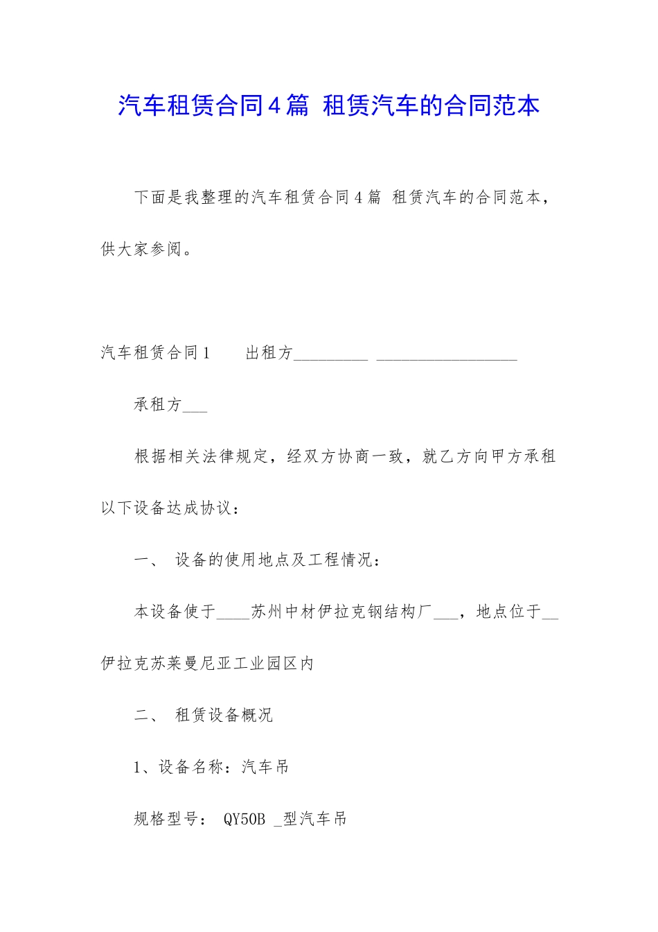 汽车租赁合同4篇-租赁汽车的合同范本_第1页