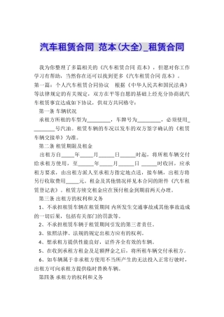汽车租赁合同-范本-租赁合同-