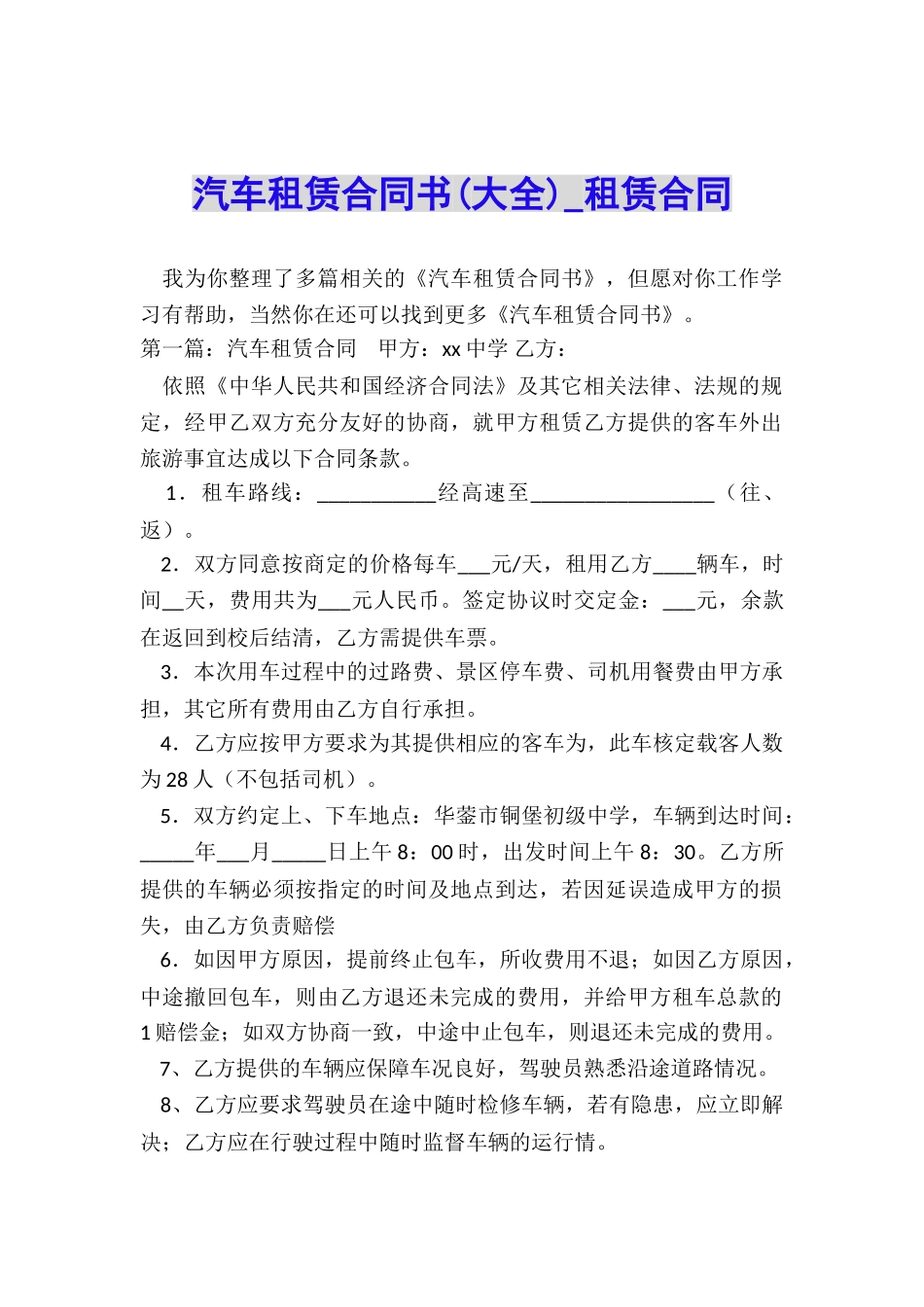 汽车租赁合同书(大全)-租赁合同-_第1页