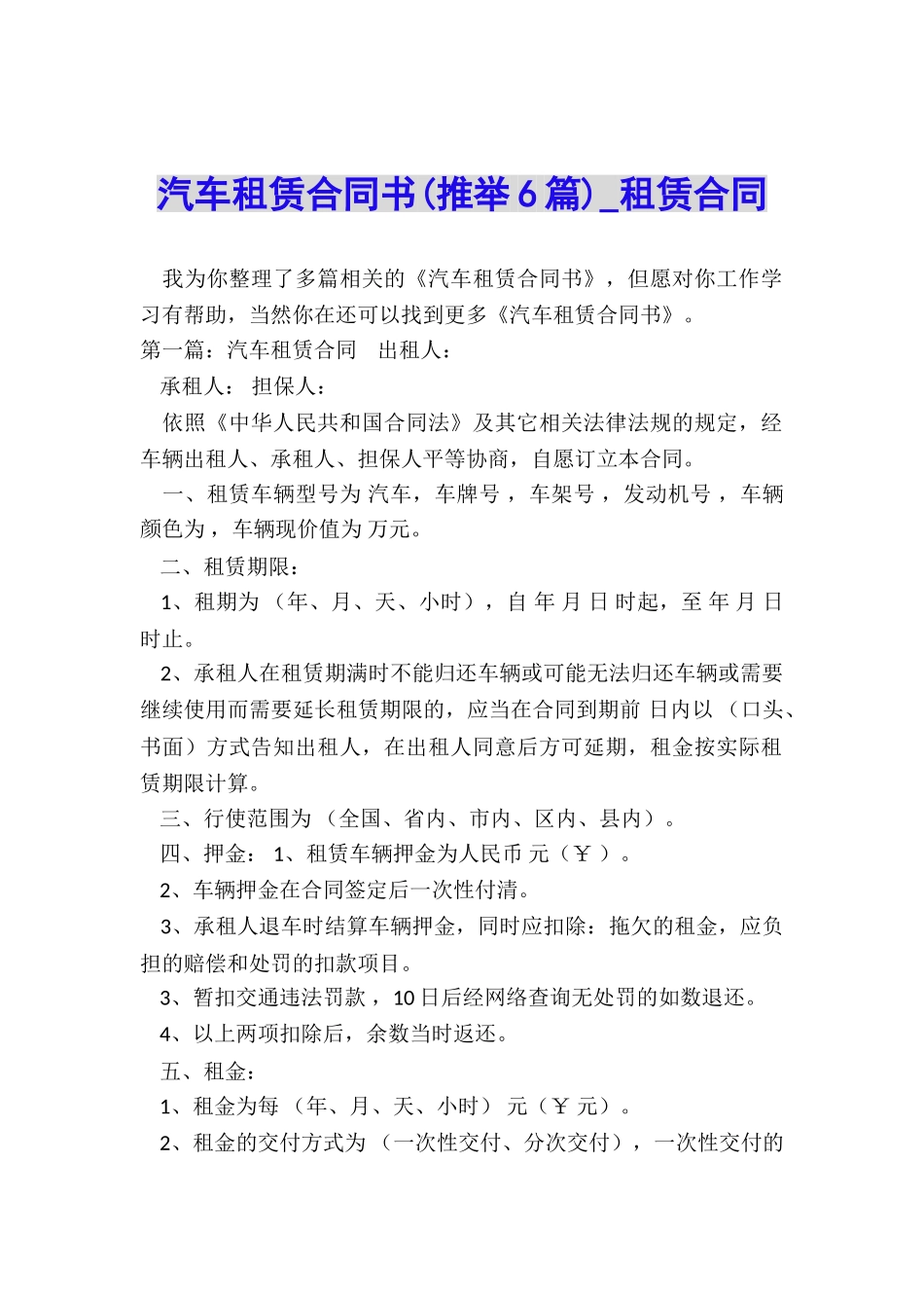 汽车租赁合同书(推荐6篇)-租赁合同-_第1页