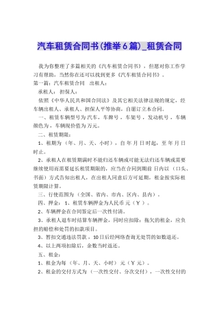 汽车租赁合同书(推荐6篇)-租赁合同-