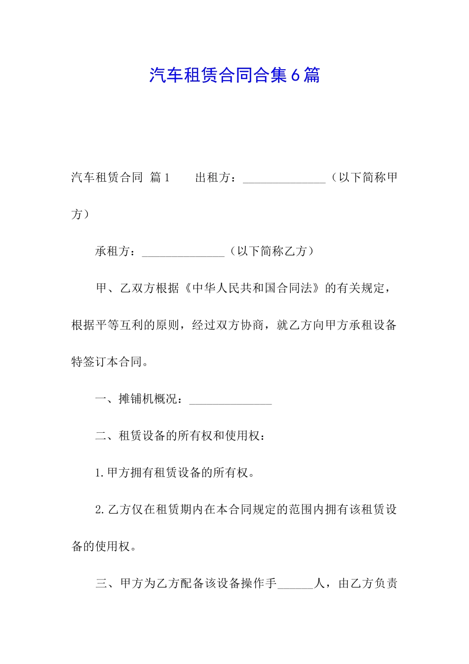汽车租赁合同合集6篇_第1页