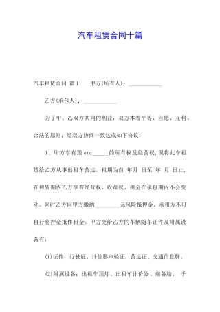 汽车租赁合同十篇