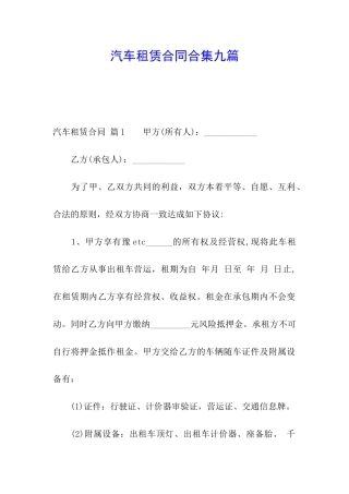 汽车租赁合同合集九篇