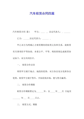 汽车租赁合同四篇