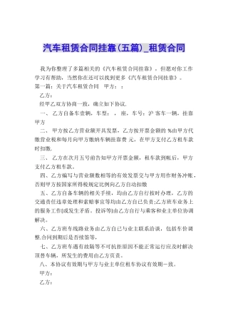 汽车租赁合同挂靠-租赁合同-