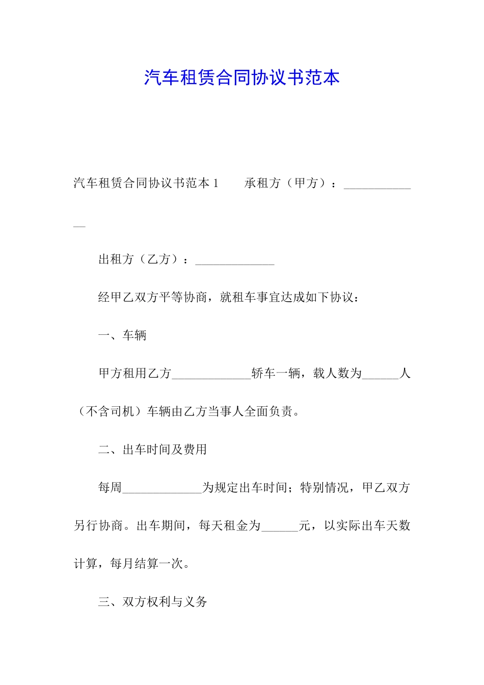 汽车租赁合同协议书范本_第1页