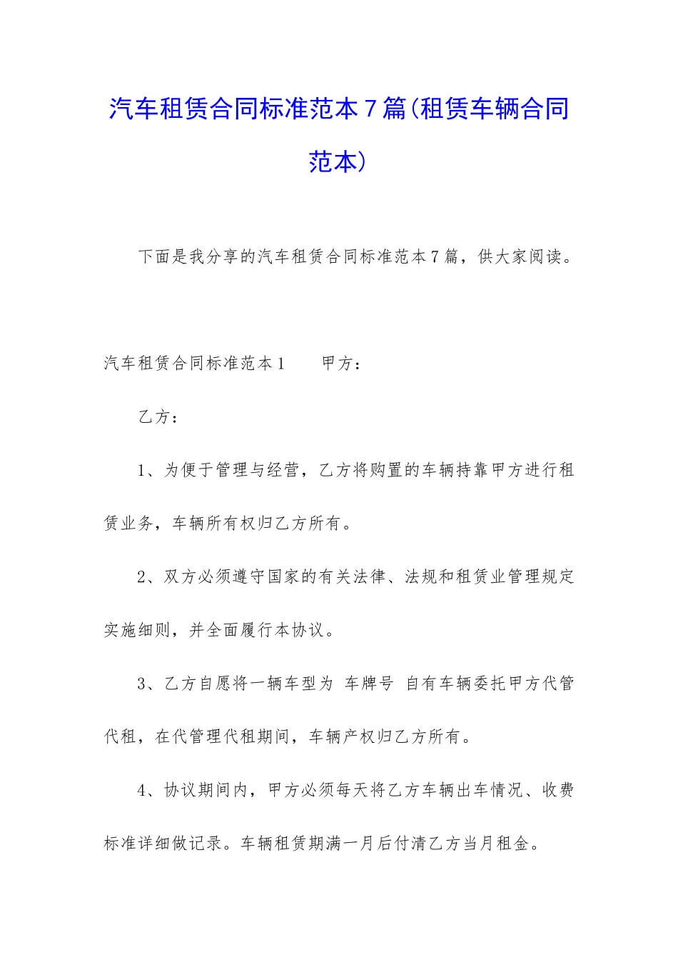 汽车租赁合同标准范本7篇_第1页