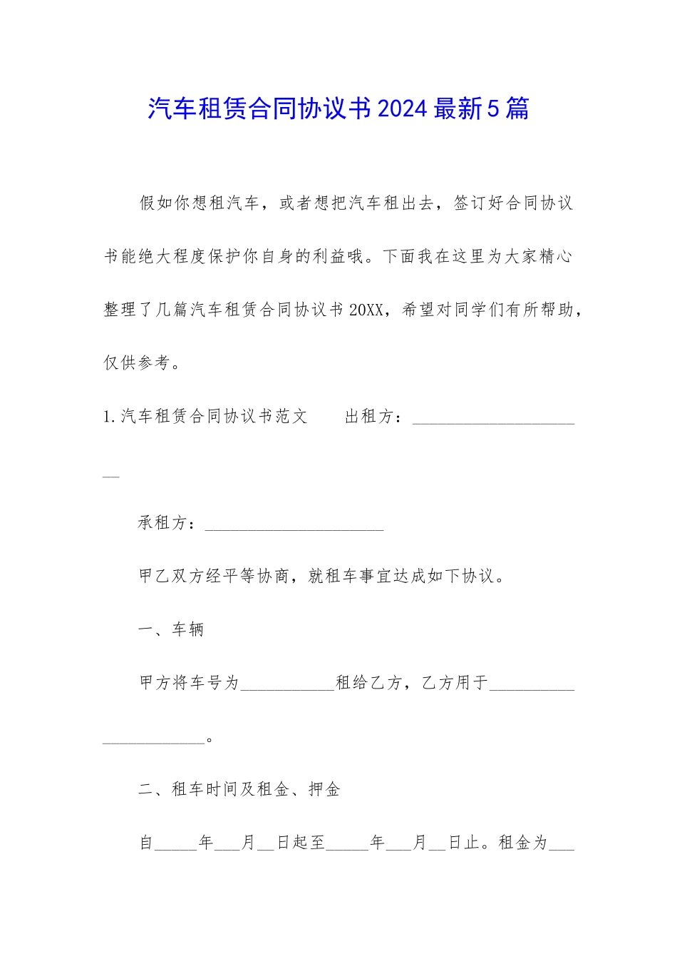 汽车租赁合同协议书2024最新5篇_第1页