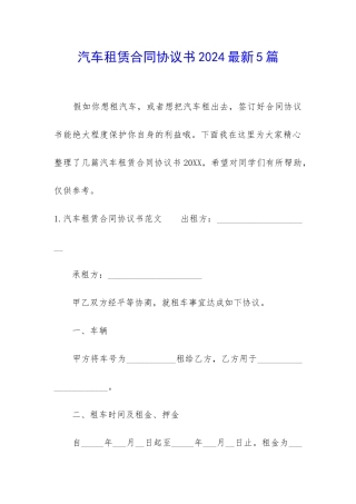 汽车租赁合同协议书2024最新5篇