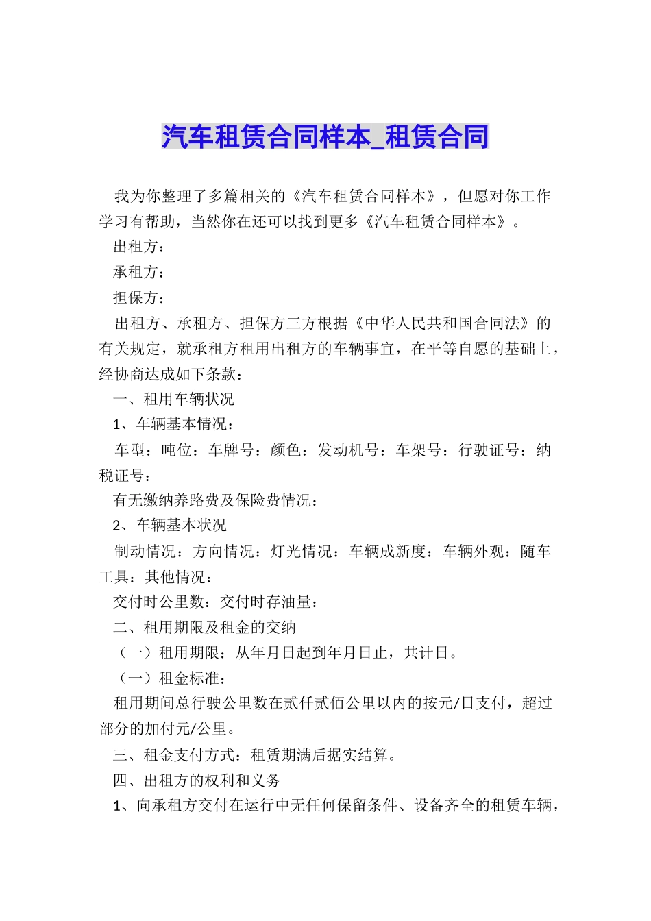 汽车租赁合同样本-租赁合同-_第1页