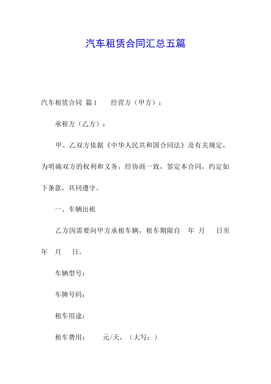 汽车租赁合同汇总五篇_第1页