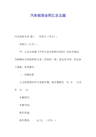 汽车租赁合同汇总五篇