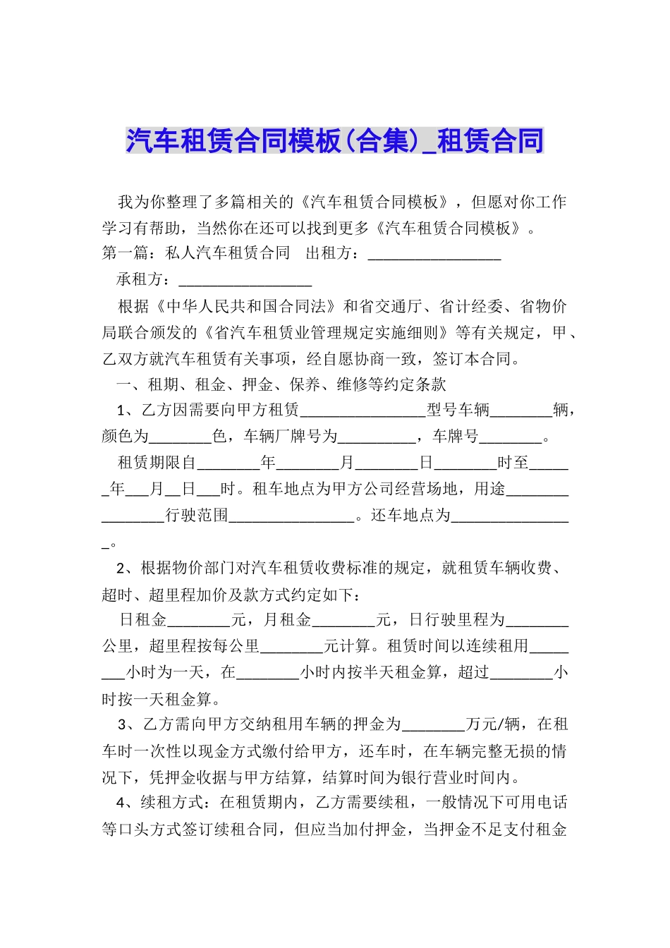 汽车租赁合同模板(合集)-租赁合同-_第1页