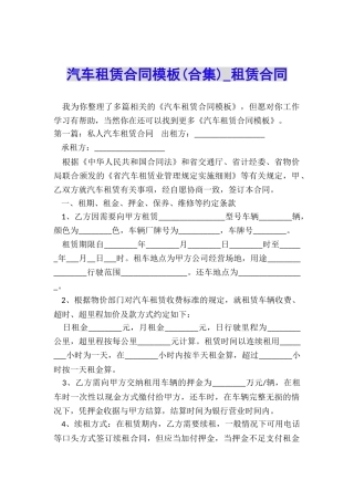汽车租赁合同模板(合集)-租赁合同-