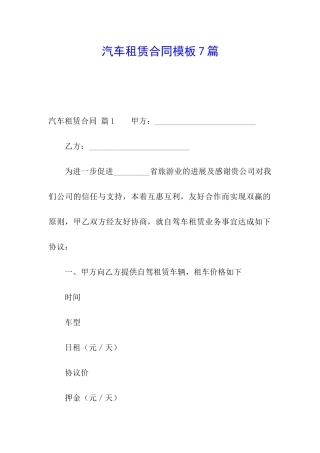 汽车租赁合同模板7篇