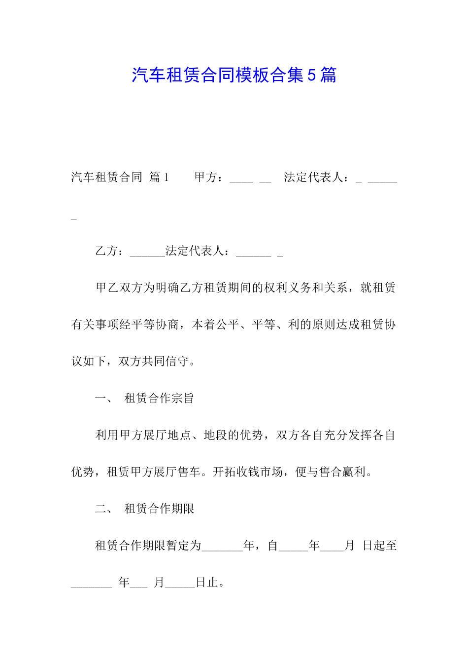 汽车租赁合同模板合集5篇_第1页