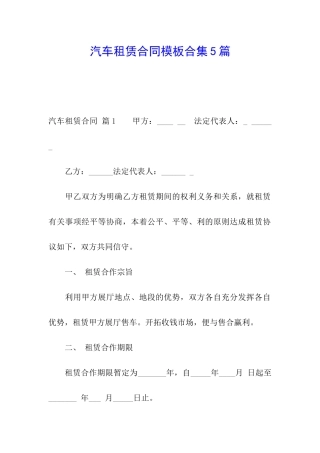 汽车租赁合同模板合集5篇