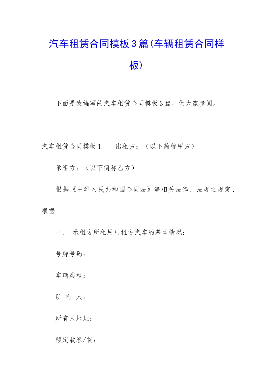 汽车租赁合同模板3篇_第1页