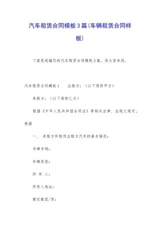 汽车租赁合同模板3篇