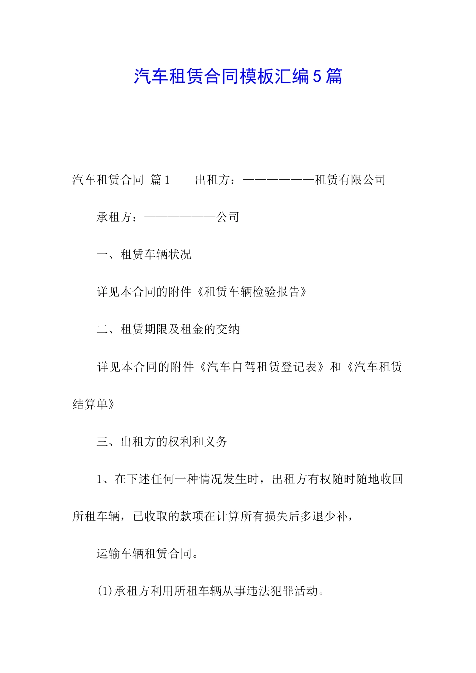 汽车租赁合同模板汇编5篇_第1页