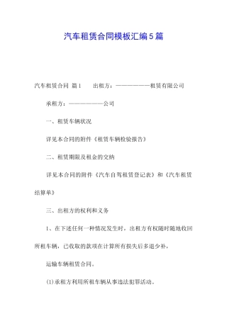 汽车租赁合同模板汇编5篇