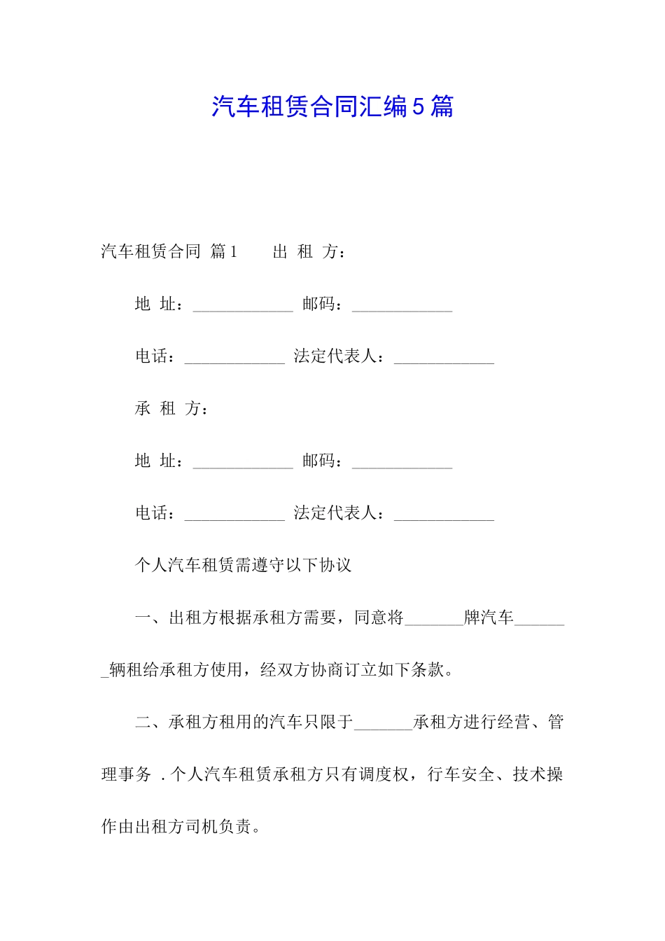 汽车租赁合同汇编5篇_第1页