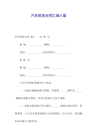 汽车租赁合同汇编5篇